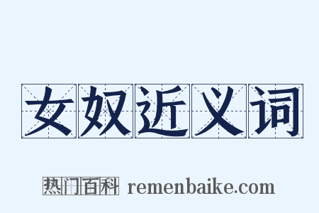 女奴近义词是什么意思的图片